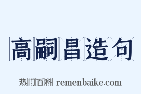 高嗣昌造句是什么意思的图片